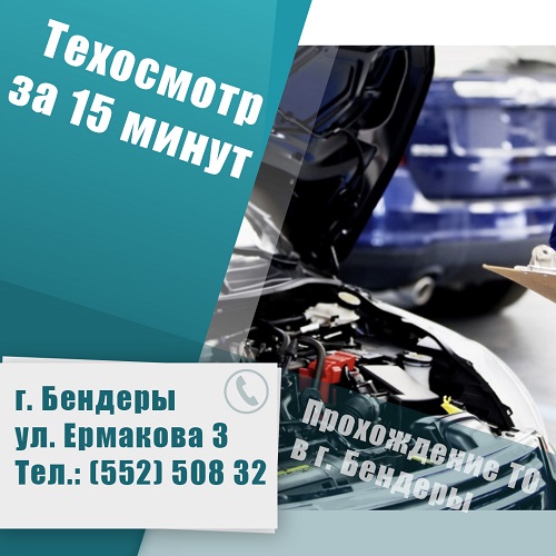 Честный техосмотр Бендеры - Подготовка машины к техосмотру